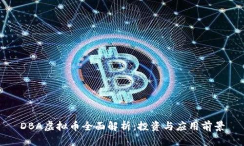 DBA虚拟币全面解析：投资与应用前景