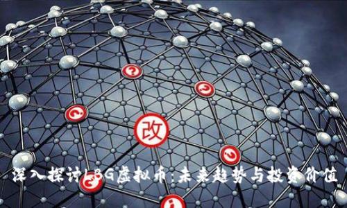 深入探讨LBG虚拟币：未来趋势与投资价值