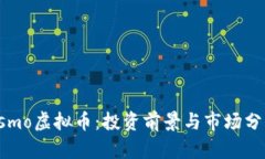 Osmo虚拟币：投资前景与市