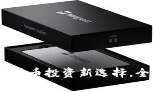 优质
起点币虚拟币：数字货币投资新选择，全面解析与前景展望