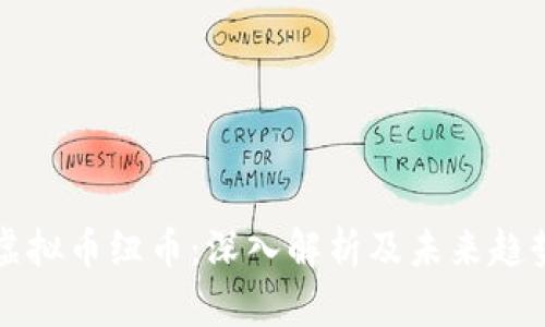 虚拟币纽币：深入解析及未来趋势