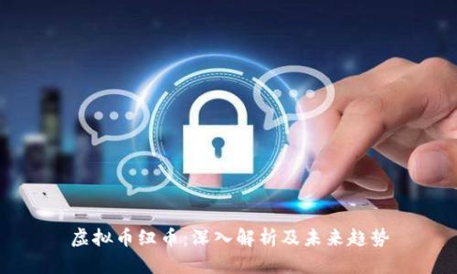 虚拟币纽币：深入解析及未来趋势