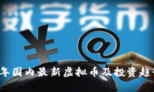 2023年国内最新虚拟币及投资趋势分析