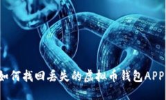 如何找回丢失的虚拟币钱