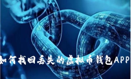如何找回丢失的虚拟币钱包APP？
