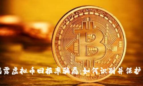 : 揭露虚拟币回报率骗局：如何识别并保护自己