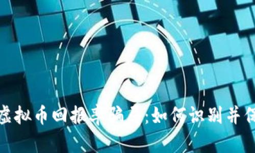 : 揭露虚拟币回报率骗局：如何识别并保护自己