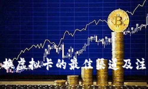 人民币换虚拟卡的最佳渠道及注意事项