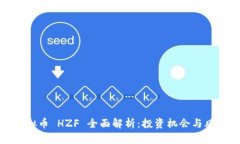 虚拟币 HZF 全面解析：投资