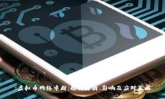 :虚拟币网络中断：探讨原