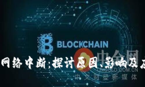 :虚拟币网络中断：探讨原因、影响及应对策略
