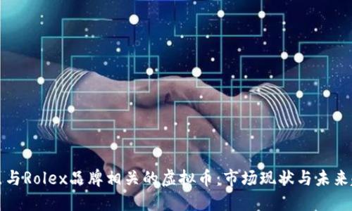 盘点与Rolex品牌相关的虚拟币：市场现状与未来趋势