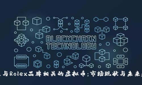 盘点与Rolex品牌相关的虚拟币：市场现状与未来趋势