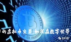 探索元宇宙中的虚拟币交