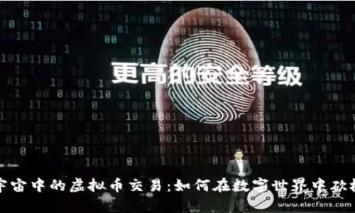 探索元宇宙中的虚拟币交易：如何在数字世界中砍树和赚钱