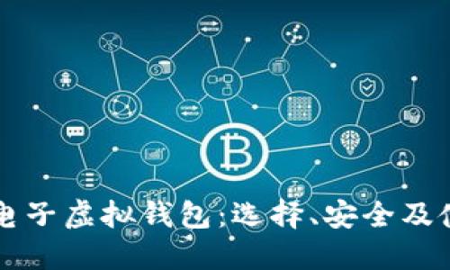 比特币电子虚拟钱包：选择、安全及使用指南