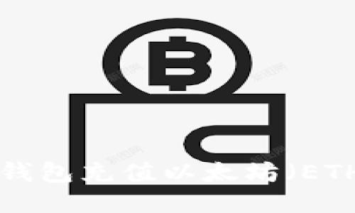 如何使用TP钱包充值以太坊（ETH）：详尽指南