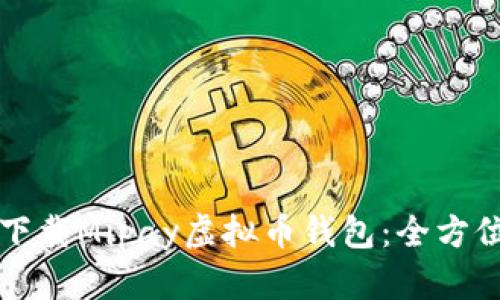 如何下载Mipay虚拟币钱包：全方位指南
