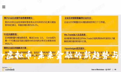 Chandler虚拟币：未来金融的新趋势与潜力分析