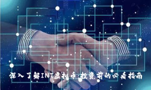 深入了解INT虚拟币：投资前的必看指南