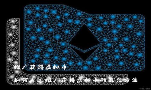 推广获得虚拟币

如何通过推广获得虚拟币的最佳方法