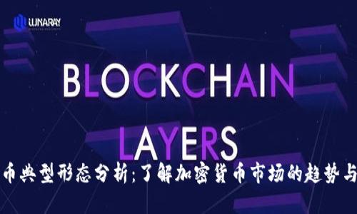 虚拟币典型形态分析：了解加密货币市场的趋势与机会