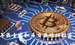 2023年最全虚拟币交易网站