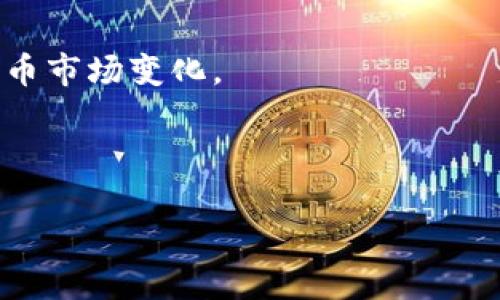 baioti如何检查虚拟币池子是否锁仓：全面指南/baioti
虚拟币, 锁仓, 交易所, 加密货币/guanjianci

什么是虚拟币池子和锁仓？
虚拟币池子是指通过智能合约或其他机制将用户的加密货币集中到一起，共同参与某种投资或收益分配的机制。这种方法常用于去中心化金融（DeFi）生态系统中，以提高资金利用率和投资回报。锁仓则是指为了保证一定的流动性和稳定性，用户的虚拟货币在一段时间内不能被取出或转移。在某些情况下，锁仓机制能够增加用户对项目的信任，因为它表明团队对项目的长期承诺。

为什么需要检查虚拟币池子的锁仓状态？
用户在参与虚拟币池子时，了解锁仓状态非常关键。一方面，锁仓能够确保项目团队的诚信，避免恶意拉盘的风险。另一方面，如果用户不小心参与了没有实际锁仓的项目，可能会遭受损失，因此了解当前池子是否锁仓对于投资决策至关重要。

如何查虚拟币池子的锁仓状态？
这部分内容将介绍多种方法来检查虚拟币池子的锁仓状态。首先，大多数项目会在其官方网站或白皮书中公布锁仓的具体信息，包括锁仓量、锁仓时间和解锁日期。因此，阅读这些文档是一个很好的起点。其次，用户可以在专门的数据分析平台上查找有关该币种的信息，如CoinMarketCap、DeFiLlama等，这些网站通常会显示特定池子的锁仓状态。此外，结合区块链浏览器（例如Etherscan，BscScan等），用户可以查看锁仓合约是否存在，以及合约中的资金流动情况，进而判断资金是否被锁仓。

虚拟币池子锁仓的信号是什么？
虚拟币池子是否锁仓可以通过一些信号进行判断。例如，项目官网上是否有明确的锁仓信息，合约地址的透明度，以及团队背景的可信度。如果这些元素都得到了确认，且有独立第三方的审计报告，通常可以相对安心地认为该池子存在锁仓。

如何进行风险评估？
在参与任何虚拟币池子之前，应进行全面的风险评估。了解市场现状、项目团队的过往记录、锁仓合约的细节等都是必要的步骤。可以借助社交媒体、论坛及相关社区了解其他用户对该项目的反馈，同时在做出任何投资决定前，建议咨询专业人士或进行更多研究。

什么是交易所的锁仓机制？
在中央交易所中，锁仓机制的运作可能有所不同。很多交易所会要求用户在特定期限内锁定一定数量的代币，以获得相应的收益或权益。这种情况下，用户需要仔细了解平台的规则，确保在锁仓期内不会影响到自己的投资战略。

总结与未来展望
对虚拟币池子的锁仓状况的检查不仅有助于维护资金安全，也能增强投资者对加密货币市场的信心。未来，随着技术的不断发展和市场的成熟，锁仓机制可能会出现更多创新。了解和掌握锁仓机制，将帮助我们更好应对未来的加密货币市场变化。

---

如果您希望我进一步扩展关于每一个提出的问题的详细描述，请告知我，我将准备更多信息。