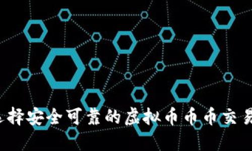 如何选择安全可靠的虚拟币币币交易网站？