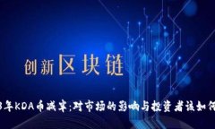 2023年KDA币减半：对市场的