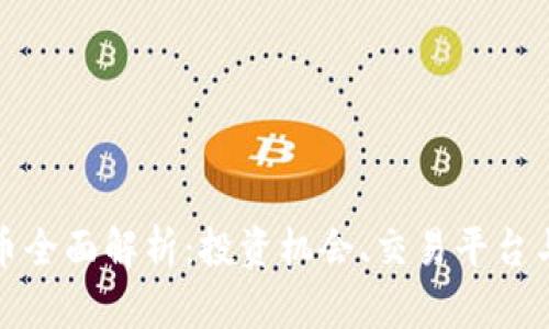 WBF虚拟币全面解析：投资机会、交易平台与市场动向