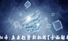 龙岩虚拟币：未来投资新