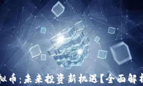 
龙岩虚拟币：未来投资新机遇？全面解析与探索