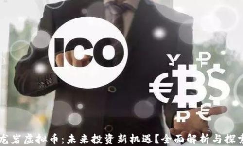 
龙岩虚拟币：未来投资新机遇？全面解析与探索
