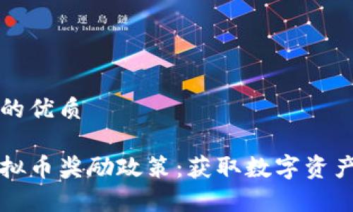 思考一个且的优质

深度解析虚拟币奖励政策：获取数字资产的最佳方式