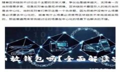 : 有必要把虚拟币放钱包吗