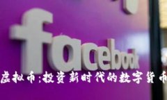优质开门虚拟币：投资新