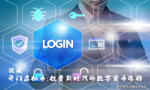 优质
开门虚拟币：投资新时代的数字货币选择