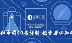 2021年虚拟币前50名详解：