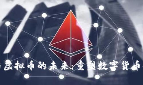 量子计算与虚拟币的未来：重塑数字货币领域的革命