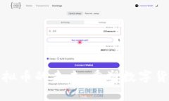 量子计算与虚拟币的未来