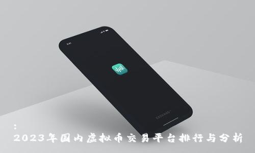:
2023年国内虚拟币交易平台排行与分析