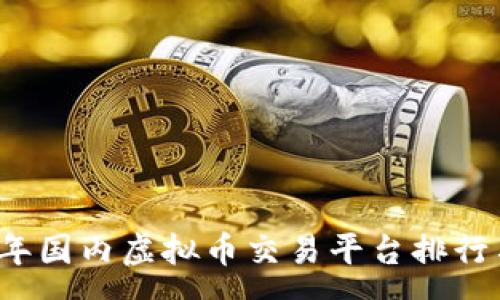 :
2023年国内虚拟币交易平台排行与分析