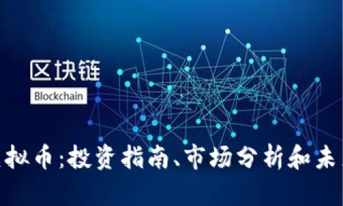DFH虚拟币：投资指南、市场分析和未来展望