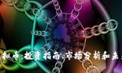 DFH虚拟币：投资指南、市