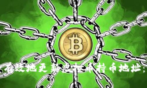 如何安全有效地更新虚拟币持币地址：完整指南