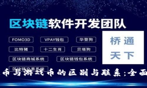 虚拟币与游戏币的区别与联系：全面解析