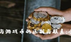 虚拟币与游戏币的区别与