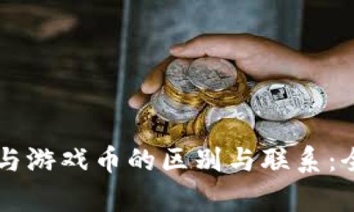 虚拟币与游戏币的区别与联系：全面解析