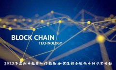 2023年虚拟币投资入门指南